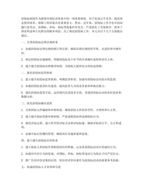 如何规范招投标工作制度