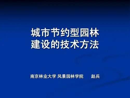 城市节约型园林建设的技术方法