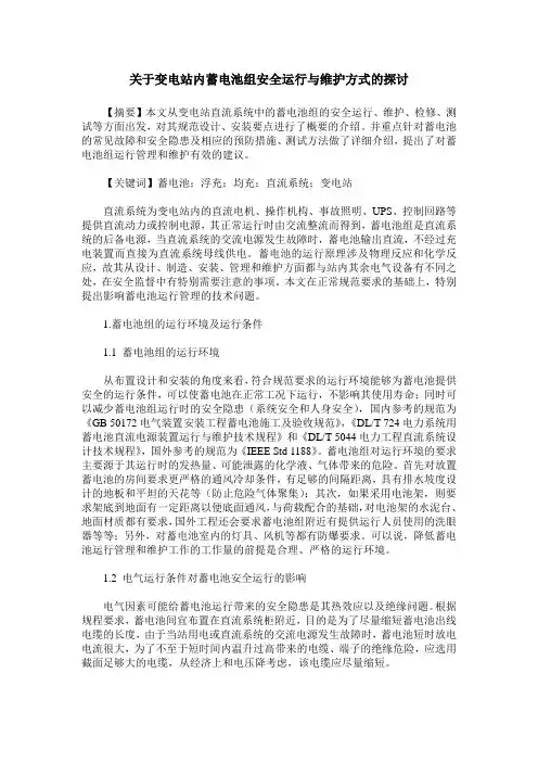 关于变电站内蓄电池组安全运行与维护方式的探讨