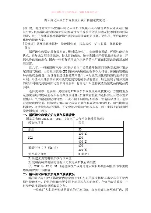 循环流化床锅炉炉内脱硫石灰石粉输送优化设计Word