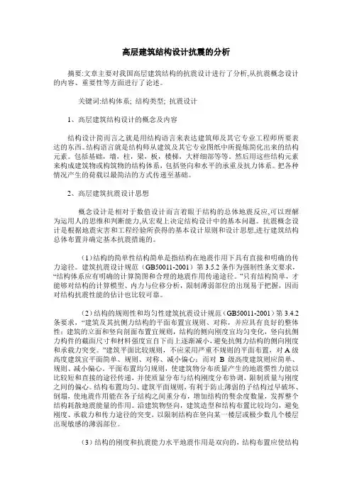 高层建筑结构设计抗震的分析
