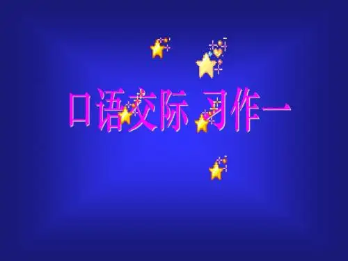 口语交际一