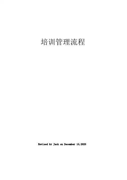 培训管理流程