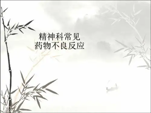 精神科常见药物副作用 PPT