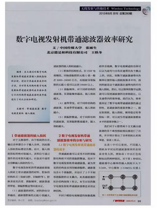数字电视发射机带通滤波器效率研究