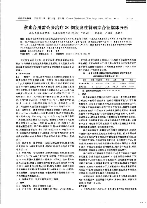 激素合用雷公藤治疗30例复发性肾病综合征临床分析