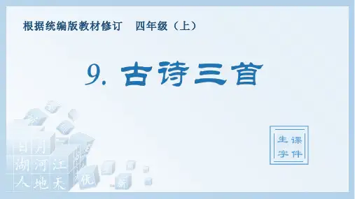 最新部编版四年级上册语文(生字课件)9.古诗三首