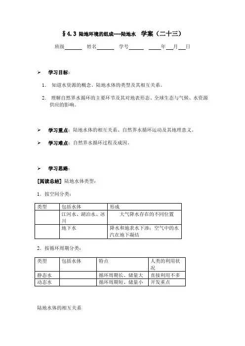 §4.3 陆地环境的组成---陆地水  学案(二十三)