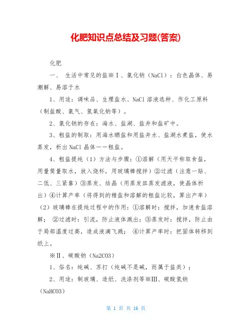 化肥知识点总结及习题(答案)