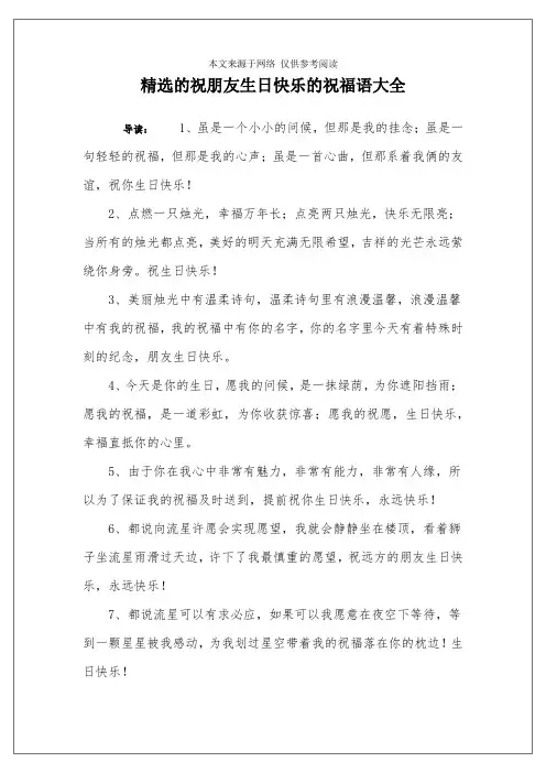 精选的祝朋友生日快乐的祝福语大全