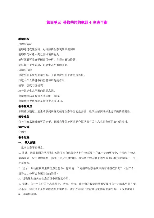 六年级科学下册 生态平衡教案1 苏教版