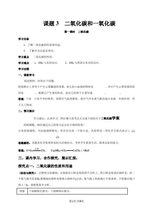 人教版九年级上册化学第六单元课题3二氧化碳和一氧化碳(有答案)