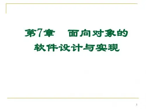 软件工程第7章