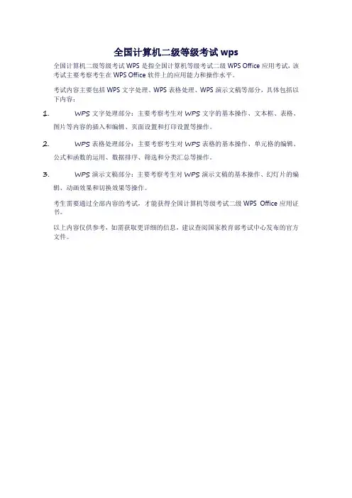 全国计算机二级等级考试wps