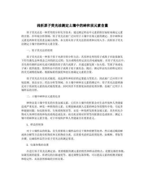 浅析原子荧光法测定土壤中的砷和汞元素含量