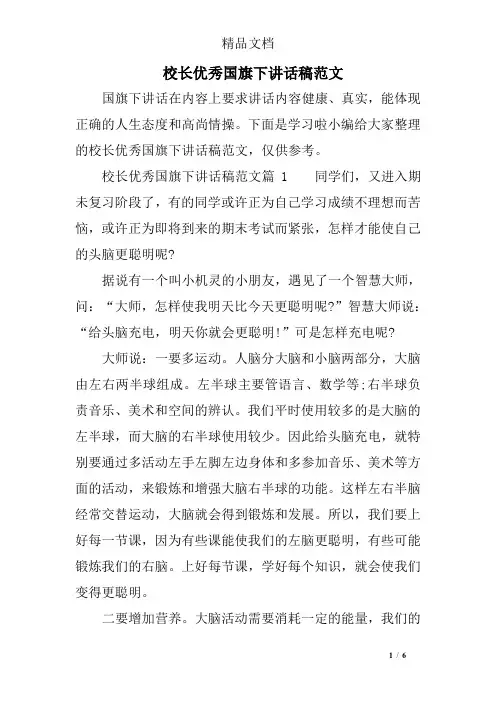 校长优秀国旗下讲话稿范文