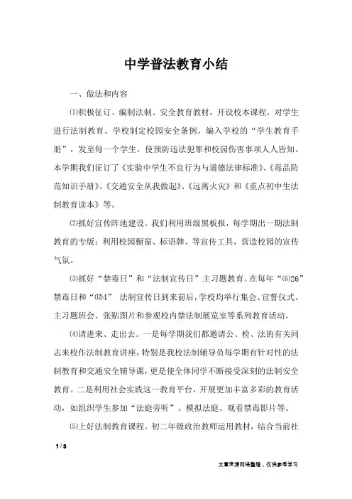 中学普法教育小结