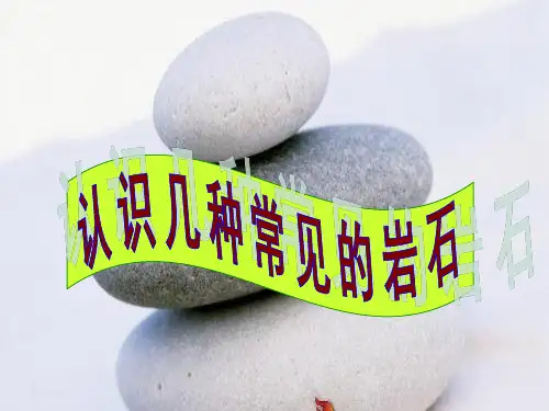 4-2、认识几种常见的岩石