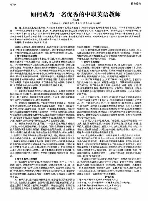 如何成为一名优秀的中职英语教师