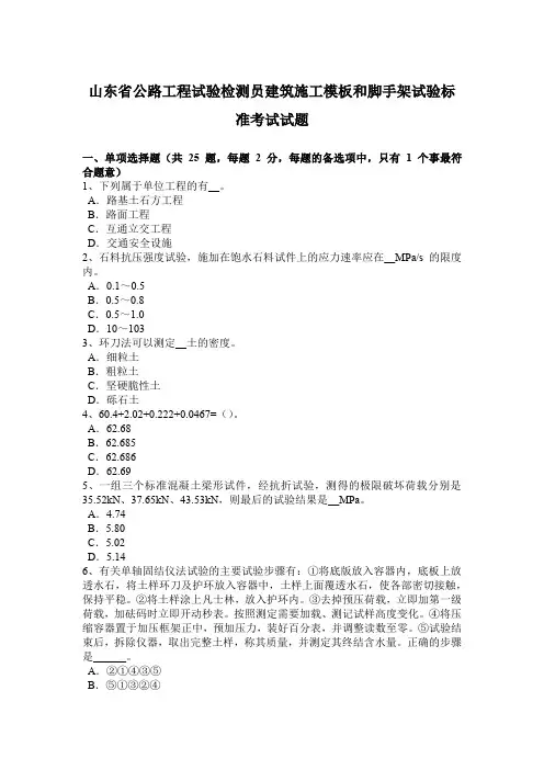 山东省公路工程试验检测员建筑施工模板和脚手架试验标准考试试题