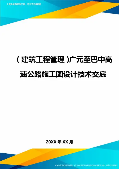 (建筑工程管理)广元至巴中高速公路施工图设计技术交底