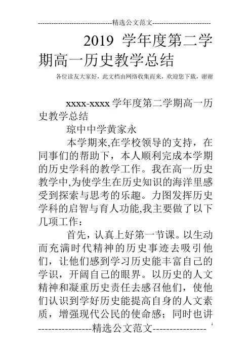 2019学年度第二学期高一历史教学总结