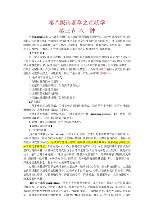 第八版诊断学之症状学(水肿)