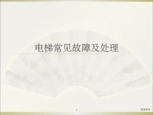 电梯常见故障及处理指南