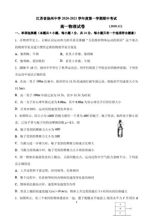 江苏省扬州中学2020-2021学年高一上学期期中考试物理试题Word版含答案