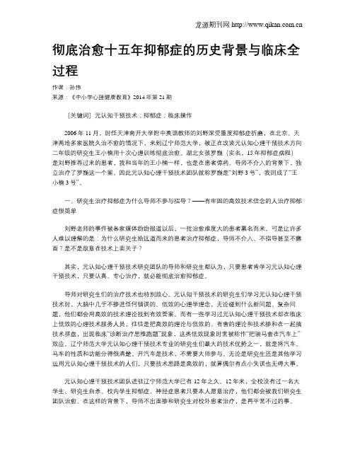 彻底治愈十五年抑郁症的历史背景与临床全过程