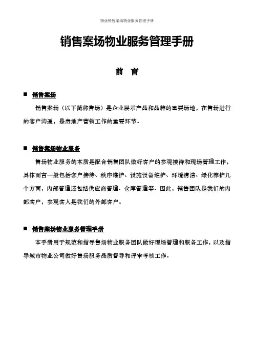 物业销售案场物业服务管理手册