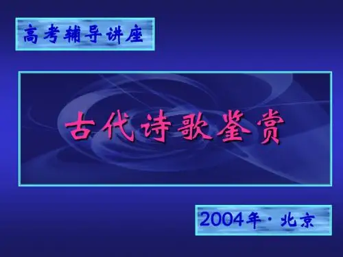 高考辅导讲座——古代诗歌鉴赏