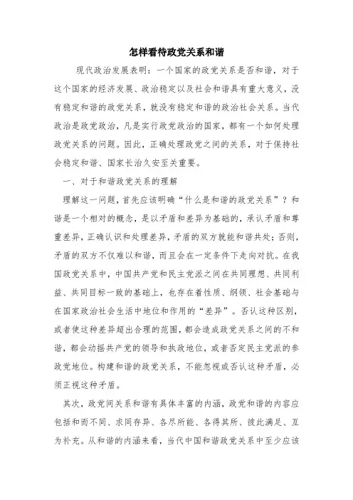 怎样看待政党关系和谐