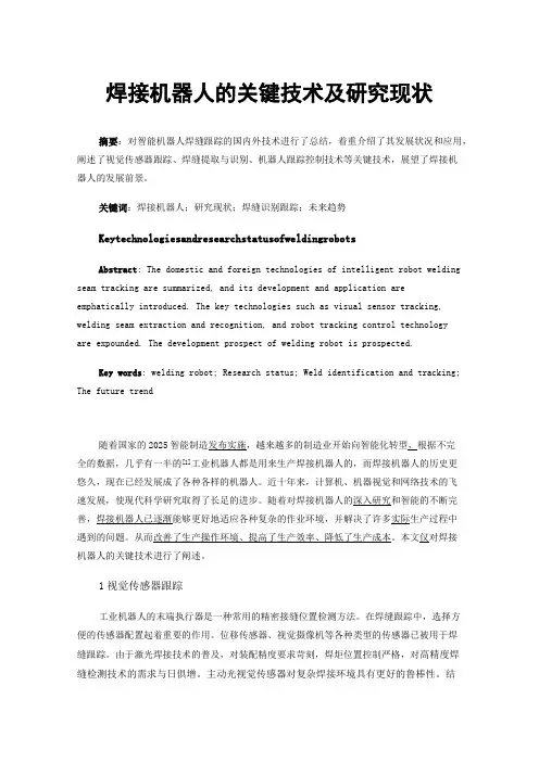 焊接机器人的关键技术及研究现状