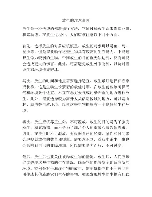 放生的注意事项