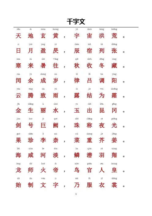 千字文-带拼音A4完美打印版 4