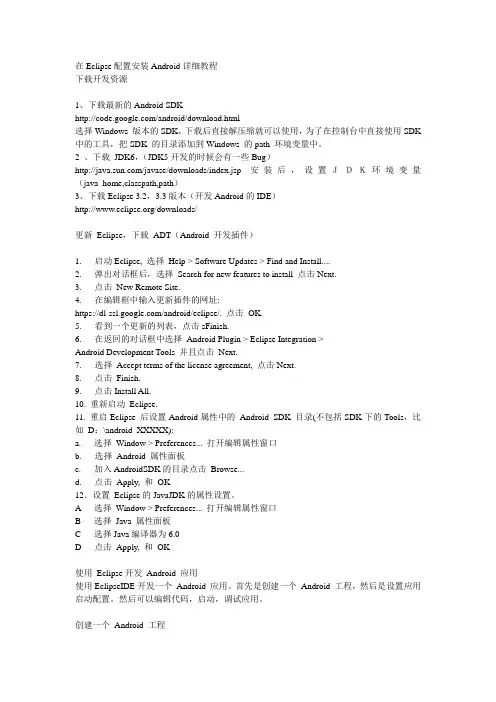 在Eclipse配置安装Android详细教程