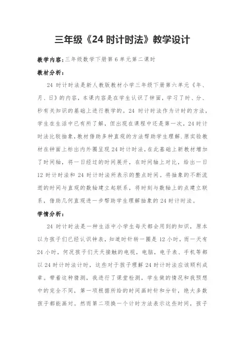 三年级《24时计时法》教学设计