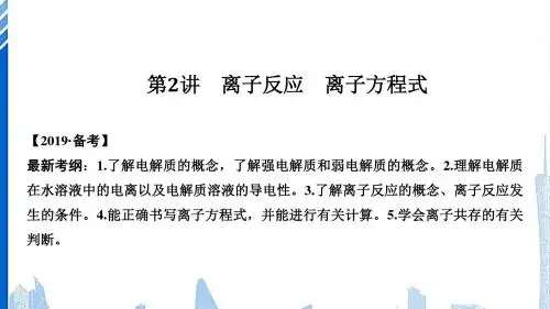 高考化学新一线大一轮复习第二章第2讲离子反应离子方程式课件2019041724