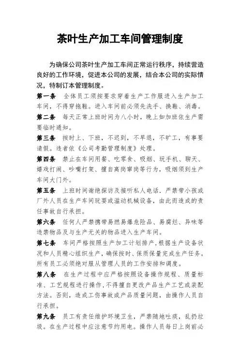 茶叶生产加工车间管理制度
