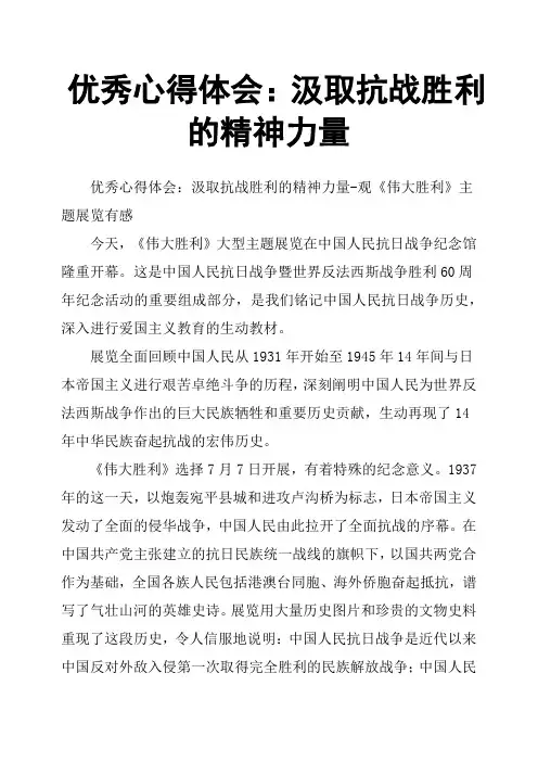 优秀心得体会：汲取抗战胜利的精神力量