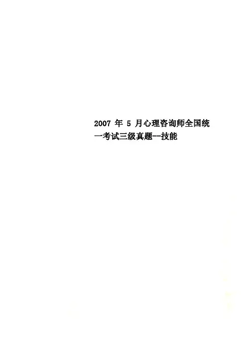 2007年5月心理咨询师全国统一考试三级真题--技能