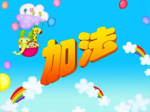 一年级数学上册《加法》课件