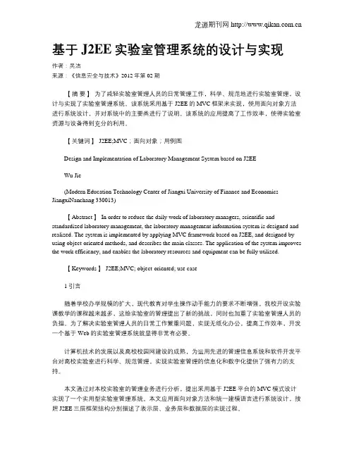 基于J2EE实验室管理系统的设计与实现.doc