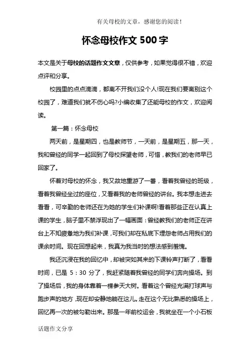 怀念母校作文500字
