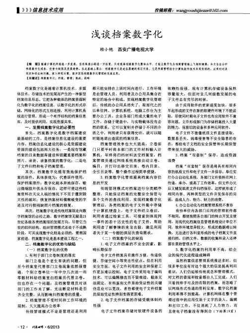 浅谈档案数字化