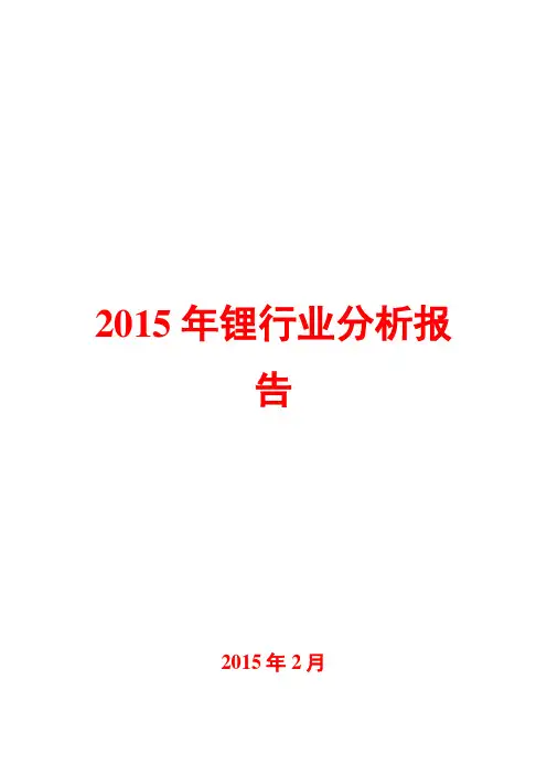2015年锂行业分析报告