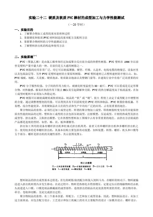 实验二十二 硬质及软质PVC棒材的成型加工与力学性能测试