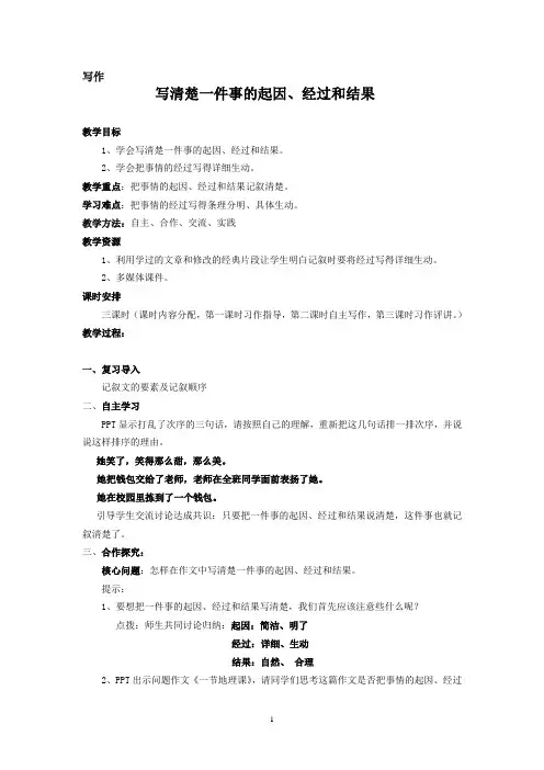 写清楚一件事的起因、经过和结果教学设计