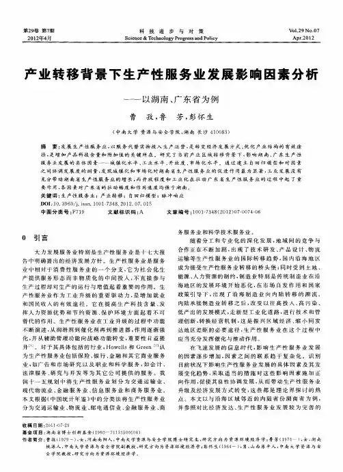 产业转移背景下生产性服务业发展影响因素分析